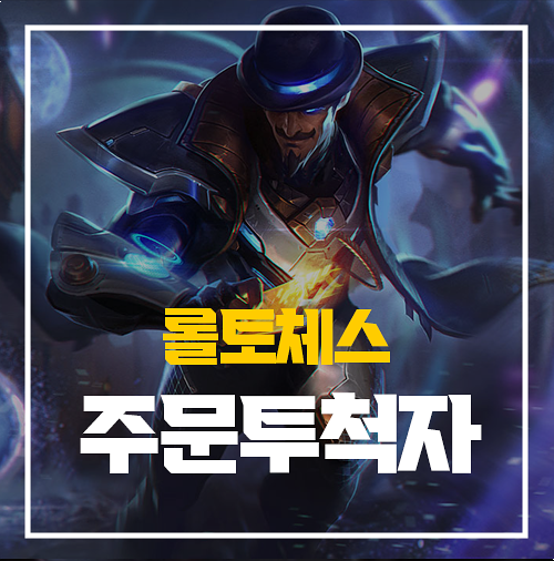  롤토체스 주문투척자 트페 황소부대