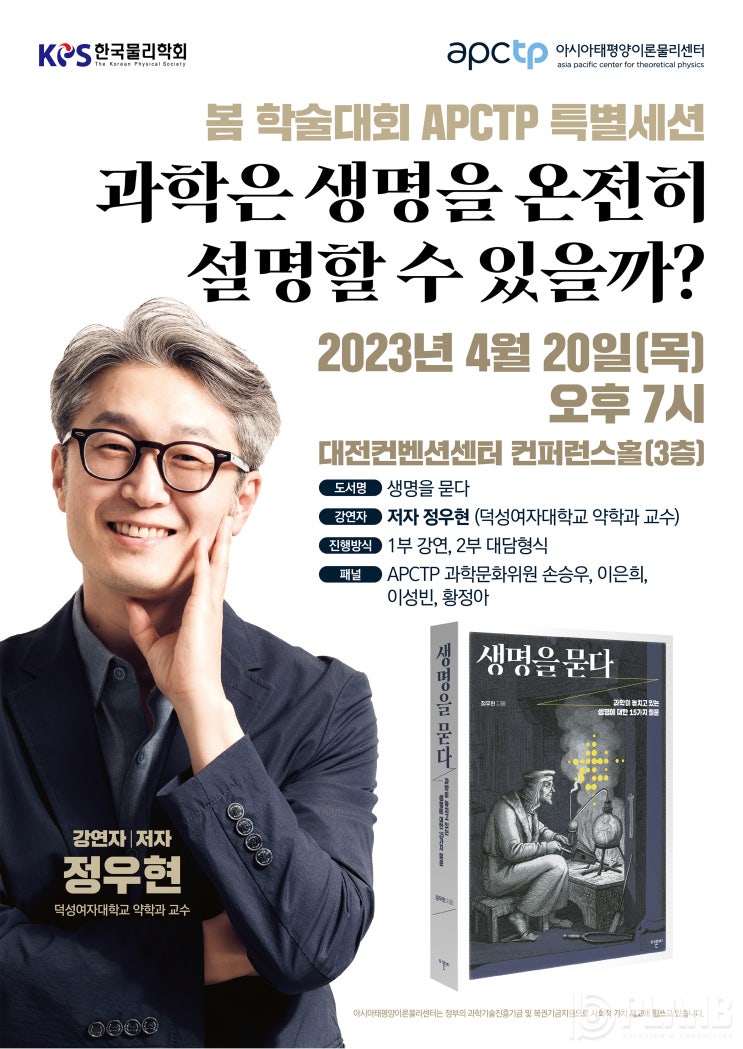  [학술대회 포스터 디자인] APCTP 특별세션 ‘과학은 생명을 온전히 설명할 수 있을까’