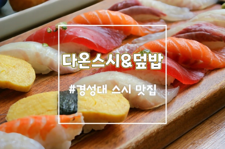  경성대초밥 경성대 다온스시&덮밥, 가성비 좋은 대연동스시 추천
