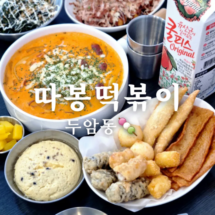  [두암동 맛집] 말바우 시장 주변 분식점 따봉떡볶이