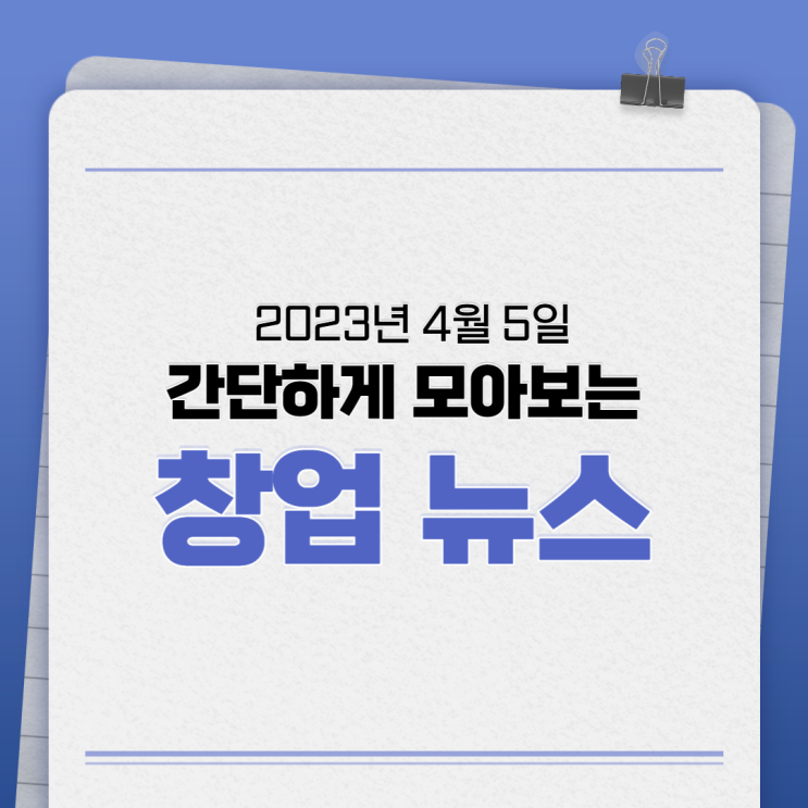 2023년 4월 5일(수) 간단하게 모아보는 창업뉴스