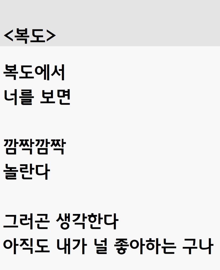  너를 보고 놀라서 쓴 자작시: 복도