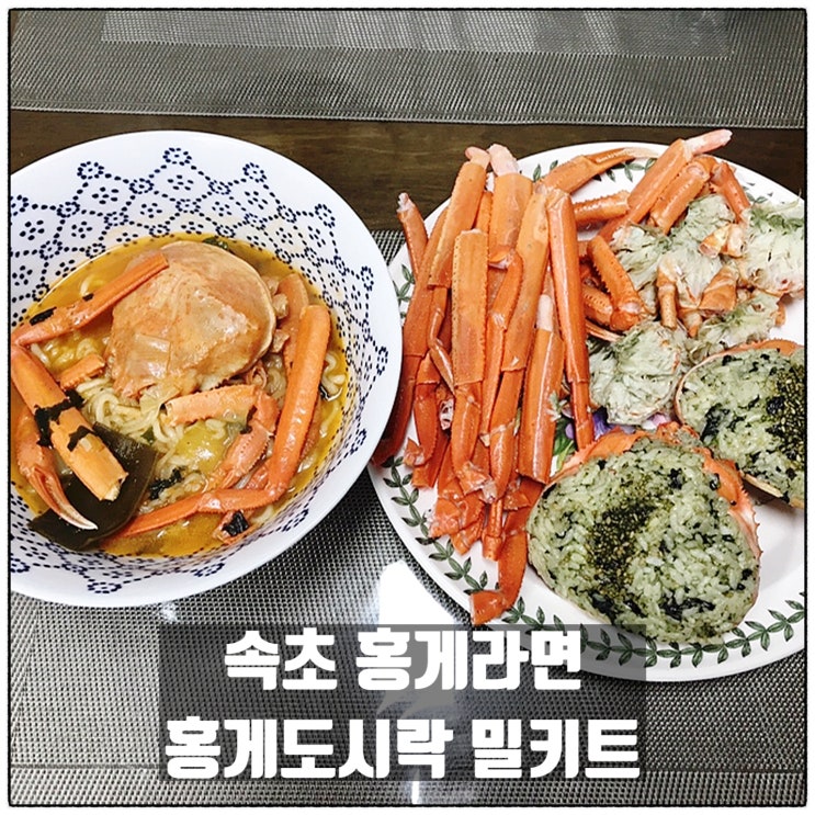  러브마린 CRAB 속초 홍게라면 홍게도시락 밀키트 리뷰
