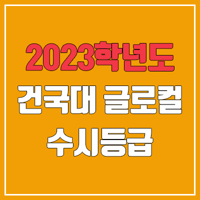 2023 건국대 글로컬 수시등급 (예비번호, 건국대학교)