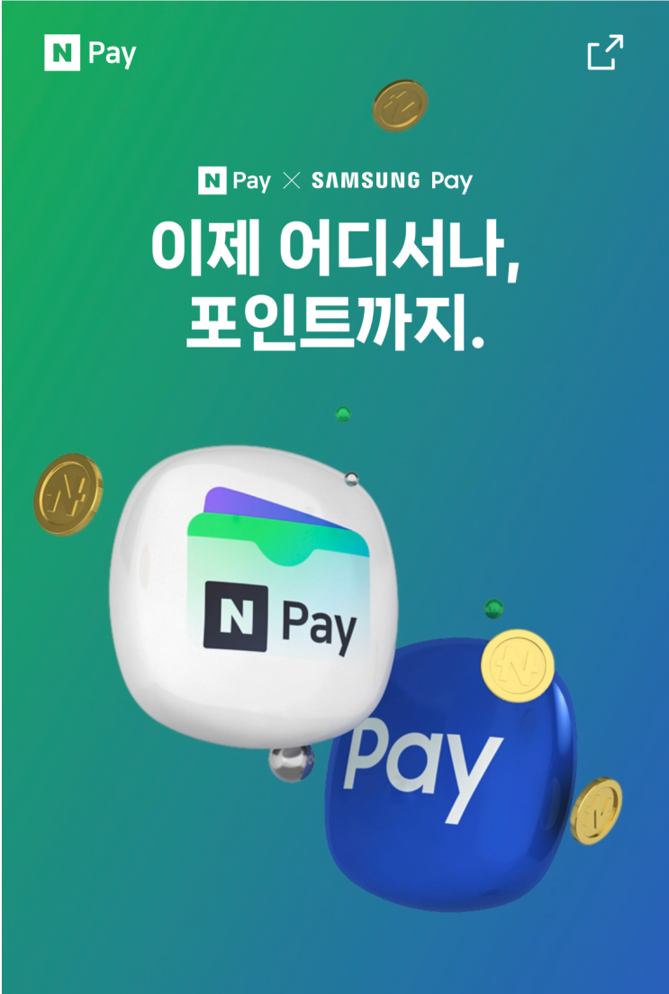  네이버페이와 삼성페이가 만나다!