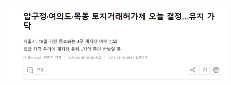  압구정 여의도 목동 토지거래허가제도 재지정