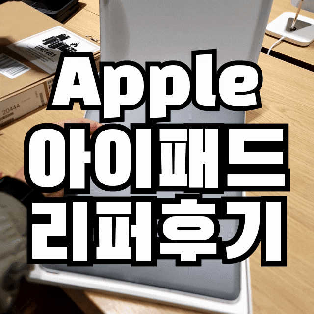  애플  아이패드 액정 불량 증상 보증 수리 무상리퍼 후기