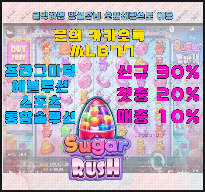 [프라그마틱] 방실자의 슬롯 슈가 러시 (Sugar Rush) 슬롯실시간 리뷰