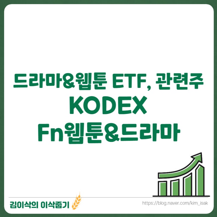  드라마&웹툰 관련주 KODEX Fn웹툰&드라마