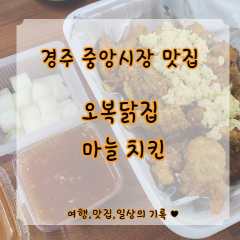  [경주중앙시장치킨] 40년 전통 오복 닭집 마늘 치킨 포장 후기 with 가는 길, 주차 정보