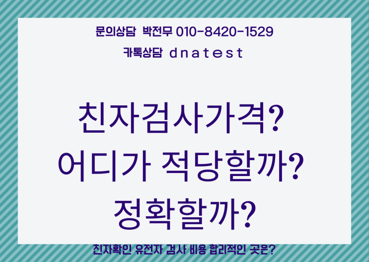  친자검사가격? 어디가 적당할까? 정확할까?