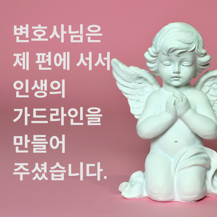  [대전이혼전문변호사] 변호사님은 제 편에 서서 인생의 가드라인을 만들어 주셨습니다.