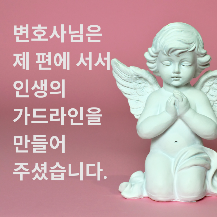 [대전이혼전문변호사] 변호사님은 제 편에 서서 인생의 가드라인을 만들어 주셨습니다.