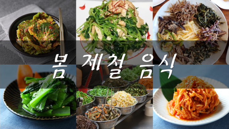 봄 <b>제철음식</b> 봄나물반찬 레시피 챙기기