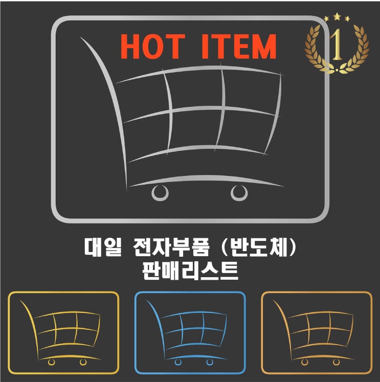  (230405) 대일 전자부품(반도체) 인기 판매품목리스트