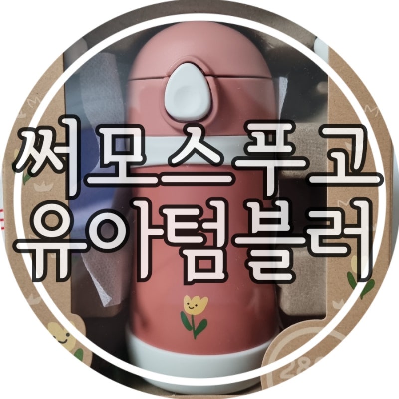 써모스 푸고 텀블러 뉴트럴, 유아 텀블러로 예뻐요~