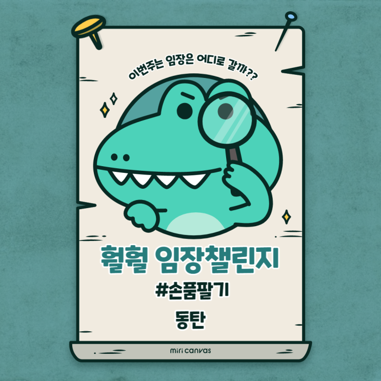  훨훨 임장챌린지 _ 동탄 지역분석 손품