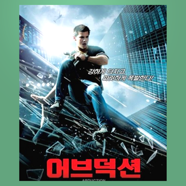  영화 어브덕션(Abduction) / 내 삶이 조작되었다! 트와일라잇 늑대소년 테일러 로트너 단독주연