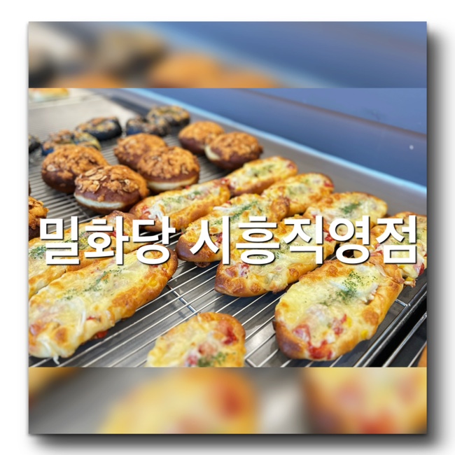 [시흥 안산 베이커리 까페 밀화당] 커피와 케이크가 맛있는 가성비 좋은 빵 맛집! 대파베이글 추천! 시흥 능곡역 플랑드르 근처 맛집