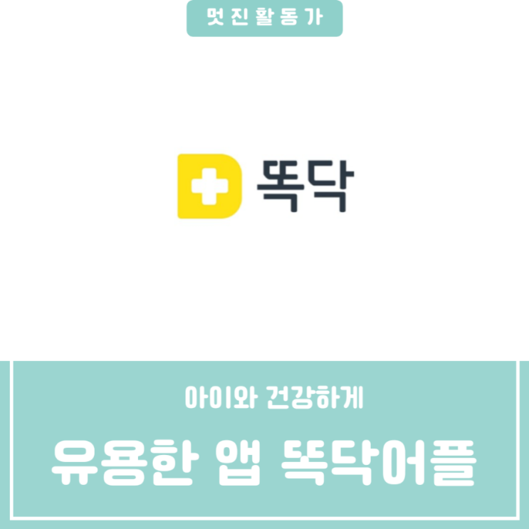 아이 병원 예약 접수 유용한 앱 똑닥 예약하기 취소하기 활용 약국 찾기 똑딱이 아니네요 똑똑한 닥터? 아이 병원 예약 접수 유용한 앱 똑닥 예약하기 취소하기 활용 약국 찾기 똑딱이 아니네요 똑똑한 닥터?