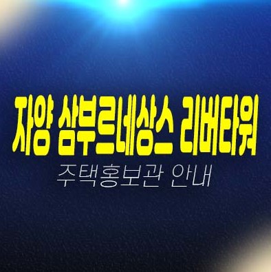 자양 삼부르네상스 리버타워 자양동 민간임대아파트 주택전시관 방문 평형대 학군현장입지 모집가 안내!