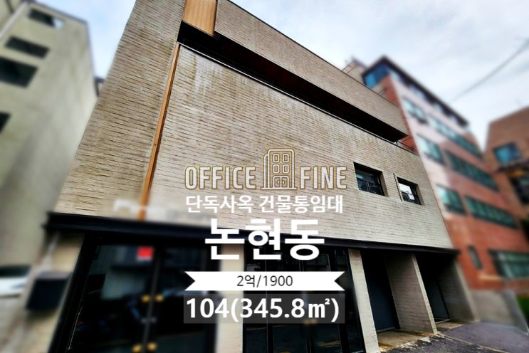  [강남사옥] 선정릉역 5분 논현동 104(345.8) 리모델링건물 단독사옥 건물통임대 [논현동사옥]
