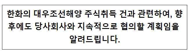 대우조선해양 기업결합 관련 공정위 한화 측 의견 불필요 기사 관련 (아주경제 4.5.) 대우조선해양 기업결합 관련 공정위 한화 측 의견 불필요 기사 관련 (아주경제 4.5.)