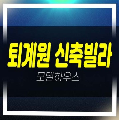  퇴계원 뉴반도하우스 2룸,3룸 복층 신축빌라 후분양 즉시입주 가능 분양가 주변인프라 실입주금 문의!