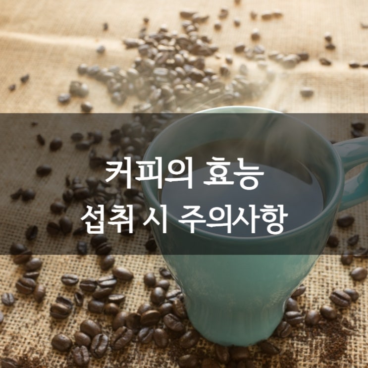  커피효능 커피주의사항 ㅣ 커피 내 몸에 나타나는 현상은?