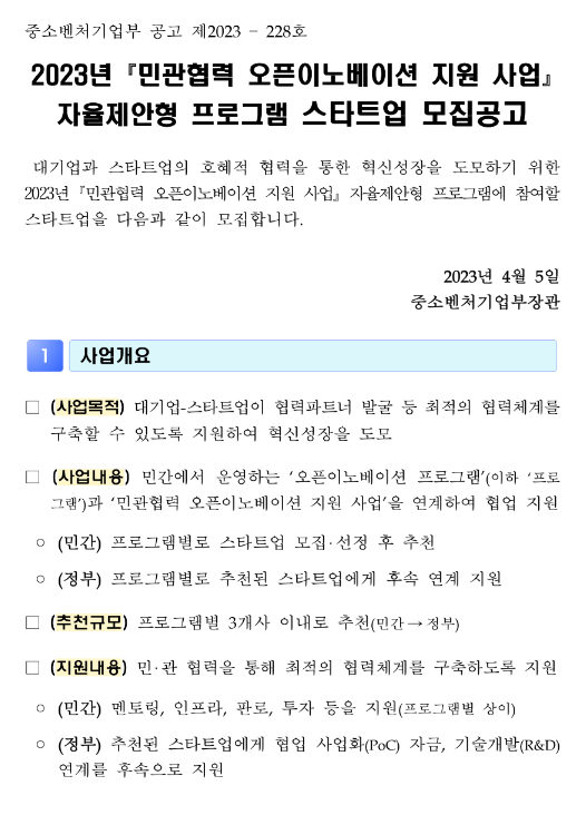  2023년 민관협력 오픈이노베이션 지원사업(자율제안형 프로그램) 스타트업 모집 공고