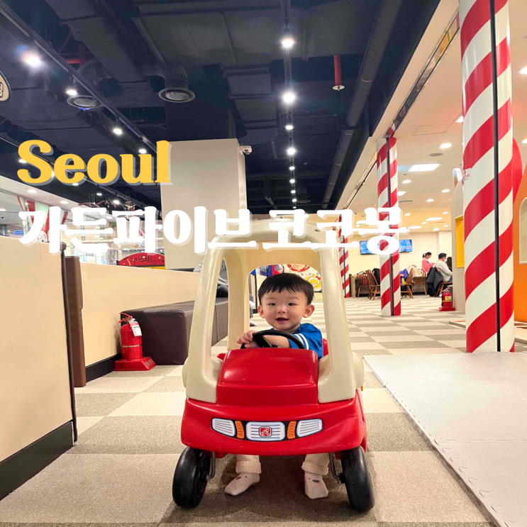  송파 가든파이브 키즈카페 코코몽 키즈랜드 아기랑 재방문