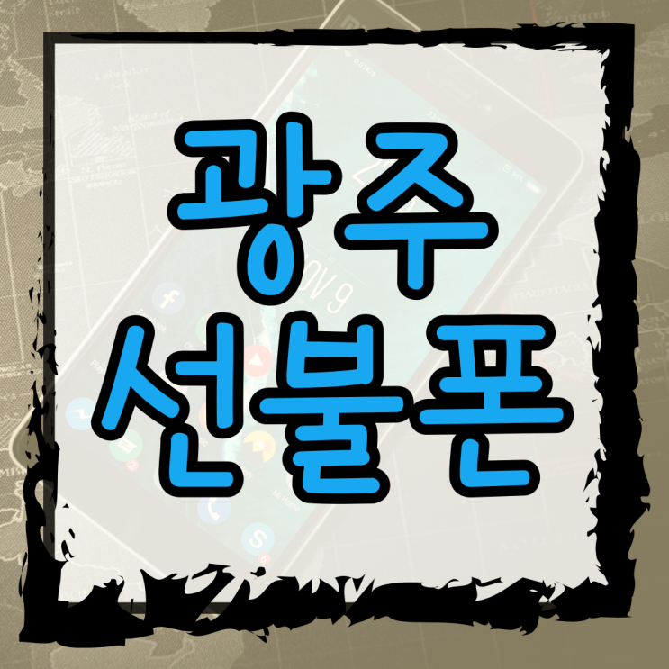  광주선불폰 유심 구매 및 비대면 개통 정리