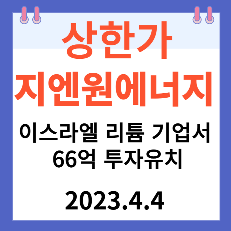 지엔원에너지 주가차트와 "이스라엘 리튬 기업서 66억 투자유치" 지엔원에너지 주가차트와 "이스라엘 리튬 기업서 66억 투자유치"