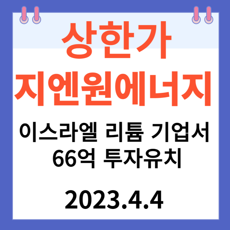 지엔원에너지 주가차트와 "이스라엘 리튬 기업서 66억 투자유치"