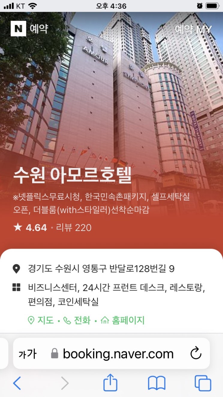  네이버예약 수원 호텔 아모르앤심포니 영통 가성비 추천 할인 퇴실기간 1시간 연장 제공