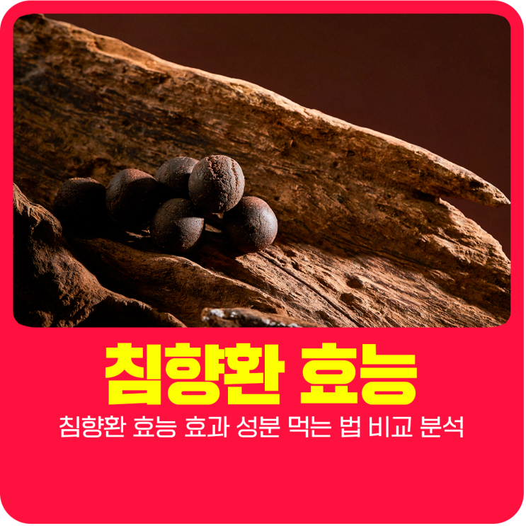  침향환 효능 효과 성분 먹는법 비교 분석