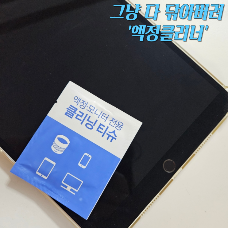  이 글을 보고 나면 당신은 닦는 취미가 생길 겁니다 '액정클리너'