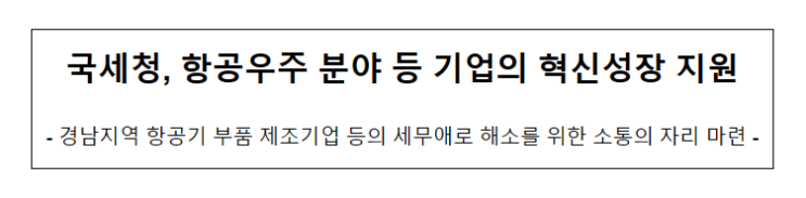 국세청, 항공우주 분야 등 기업의 혁신성장 지원 국세청, 항공우주 분야 등 기업의 혁신성장 지원