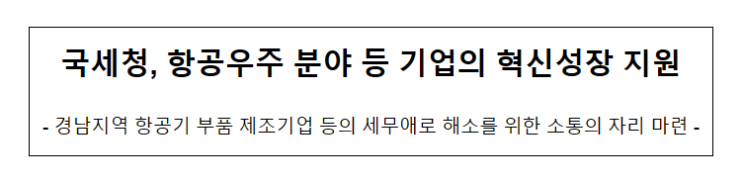 국세청, 항공우주 분야 등 기업의 혁신성장 지원