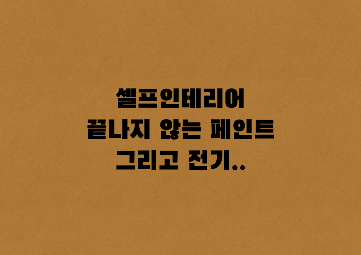  <창업일지>Chapter1_03. 셀프인테리어 시작, 페인트 작업, 전기..?_[우디터]