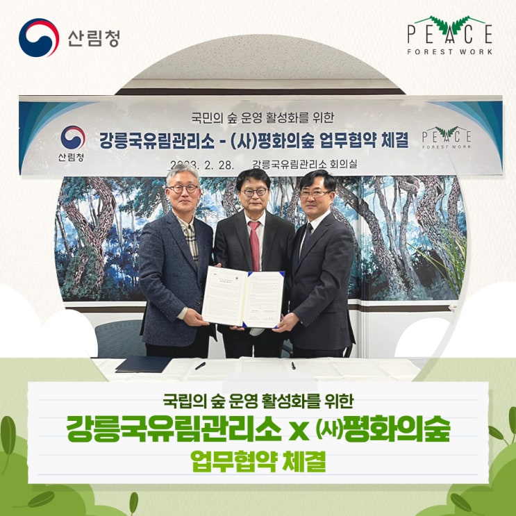  강릉국유림관리소&평화의숲 협약식 국민의 숲 운영 활성화를 위한 강릉국유림관리소 x (사)평화의숲 업무협약 체결