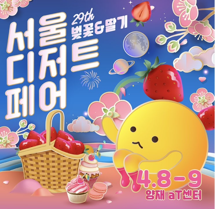  2023 제29회 서울디저트페어 벚꽃&딸기 행사 안내 티켓 예매하기