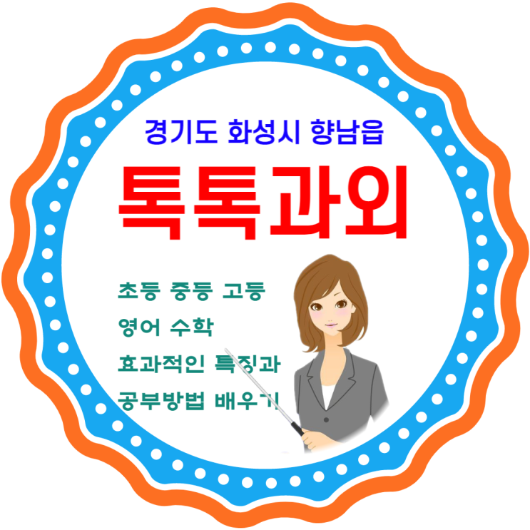  화성시 향남읍과외 중학생 고등학생 일대일 맞춤수업 영어 수학 시험대비