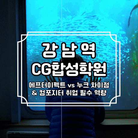  [강남역CG합성학원] 에프터이펙트 VS 누크 차이점에 대해 알아보자! feat.컴포지터 취업