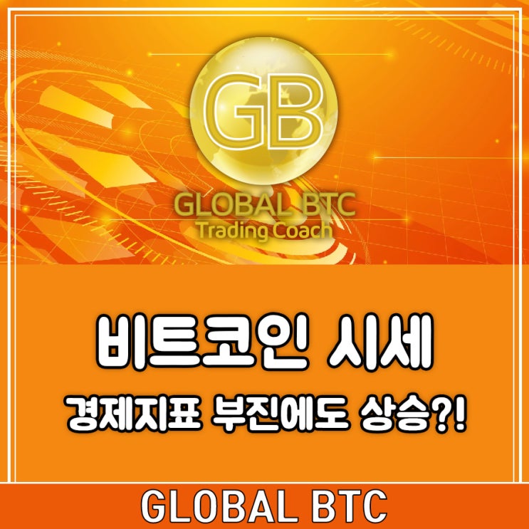  비트코인 시세, 경제지표 부진에도 상승?!