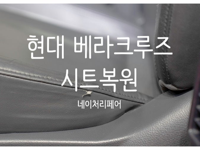  광주실내복원 현대 베라크루즈 자동차 시트복원 후기