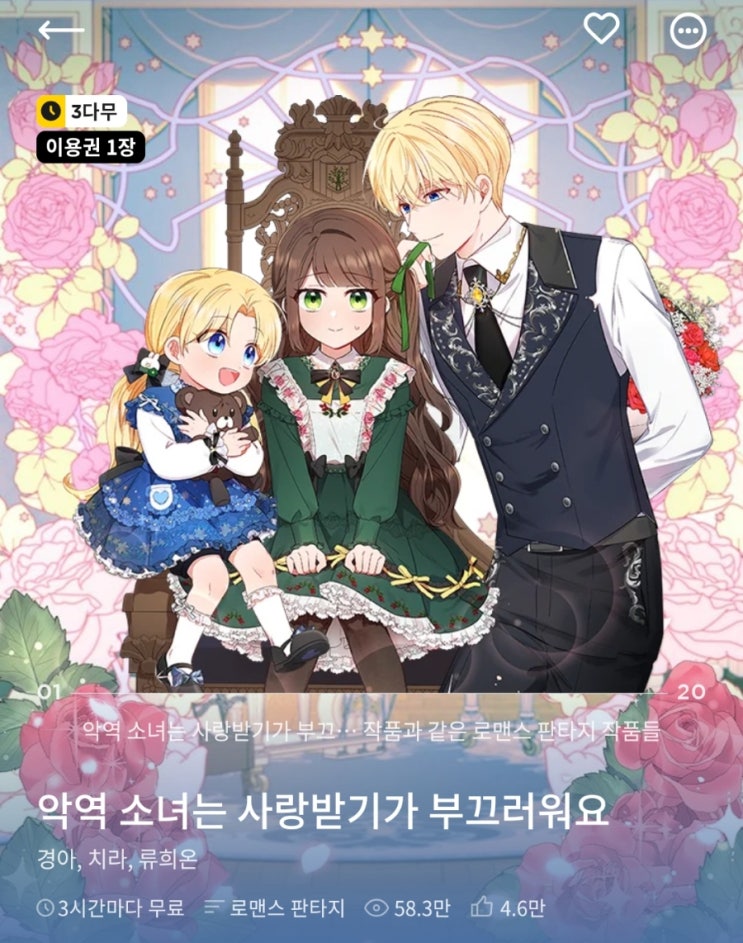  로판 웹툰 추천 <악역 소녀는 사랑받기가 부끄러워요> 카카오페이지