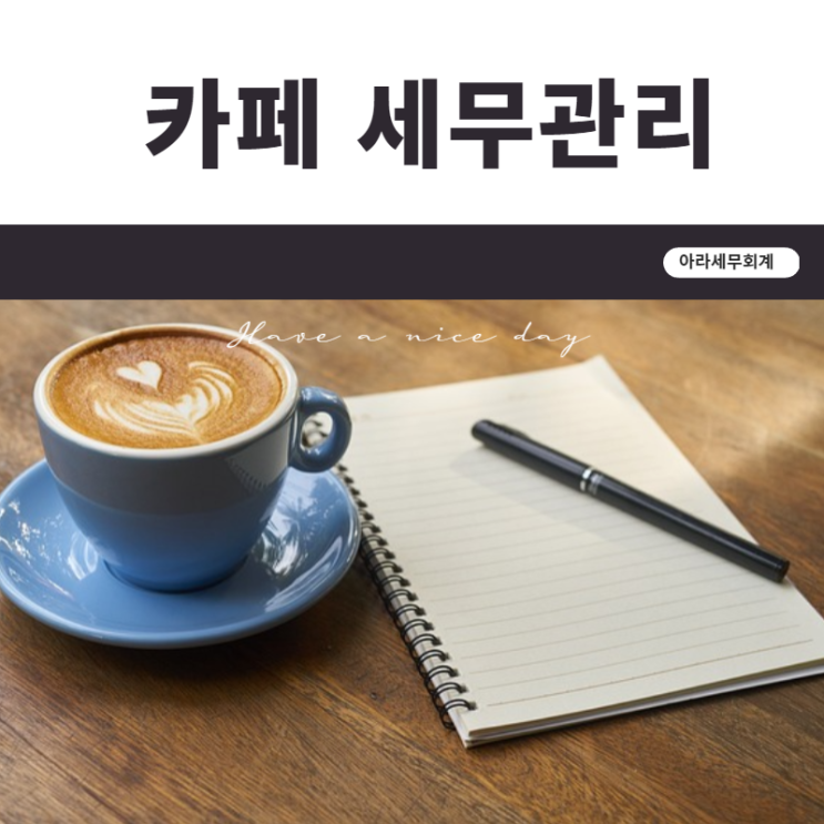  카페 세금신고 절세팁 알려드립니다.