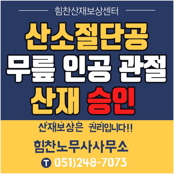  부산노무사 부산산재추천/산소절단공 무릎인공관절 수술,무릎인공관절 산재승인-부산산재보상센터 힘찬산재보상센터