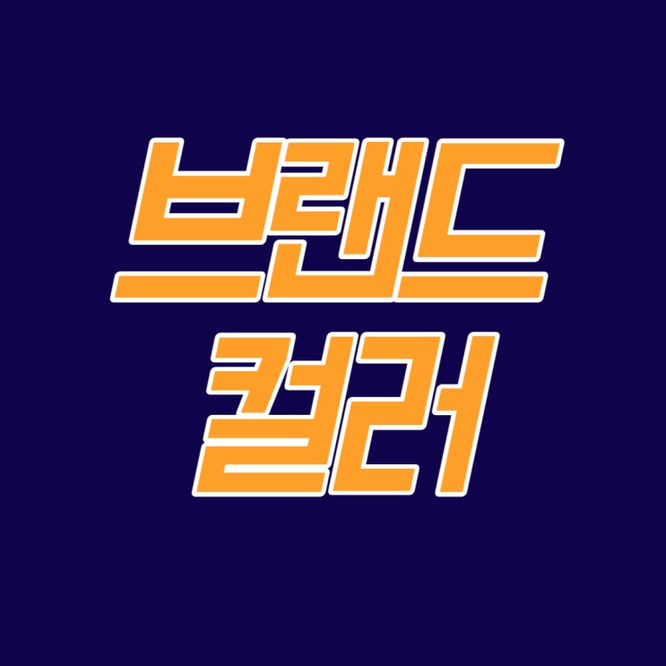  스타벅스 브랜드 컬러는? 70:25:5의 황금비율